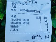 账单-常樂屋·常德米粉(青年路店)