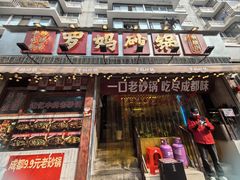 -罗妈砂锅(四川成都奎星楼店)