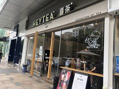 门面-喜茶(东莞汇一城店)