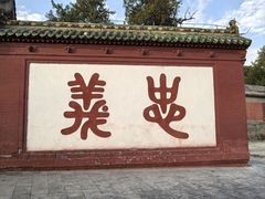 -关林