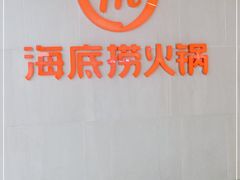 -海底捞火锅(锦艺城店)