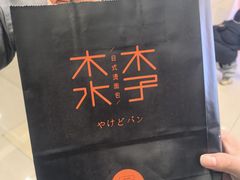 -木子木水日式烫面包(杭州首店)