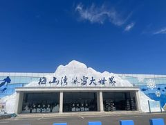 -宁波冰雪大世界(北仑区)