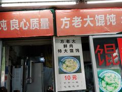 门面-方老大馄饨(抚宁巷店)