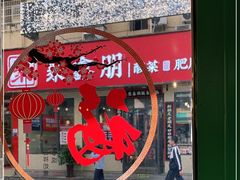 -聚鑫朋酸菜肥肠(文艺路口店)