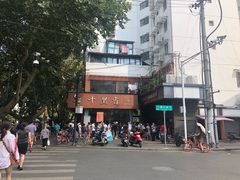 -朱记小郑酥烧饼(建康路店)