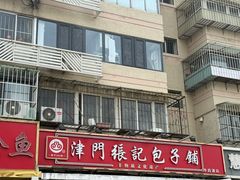 -津门张记包子铺(华昌道店)