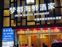-梦都海鲜酒家(万达广场江桥店)