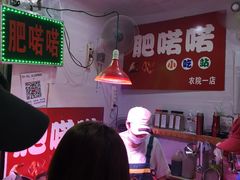 门面-肥喏喏小吃站(农院路店)