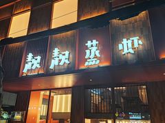 门面-靓靓蒸虾·头牌蒸虾(万松园玲珑店)