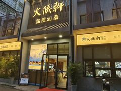 -火候轩品质湘菜·私厨(市府店)