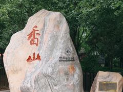 -香山公园