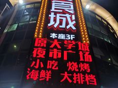 -大学城美食街