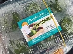 艾草细沙青团-王家沙点心店(万航渡路店)