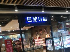 门面-巴黎贝甜(印象城店)