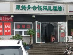 门面-原掩骨会饶阳豆腐脑总店