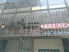 门面-泰好吃芝士年糕火锅(独墅湖店)