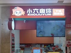 -小六鱼你.下饭酸菜鱼(益田假日广场店)