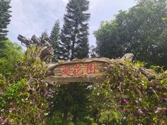 -东莞植物园