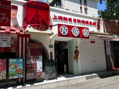 -有喜屋·鲜鸡烧鸟·居酒屋(安龙路店)