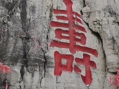 -青州市云门山风景区