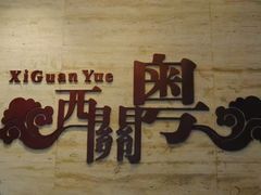 -广东胜利宾馆西关粤中餐厅
