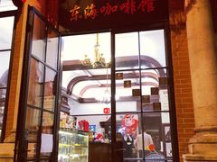 门面-东海咖啡馆