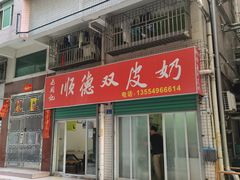 -老周记顺德双皮奶