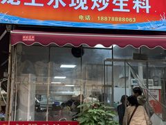 -龙上水现炒生料(柳沙店)