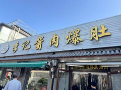 -清真·鸦儿李记·小馆(后海店)