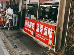 门面-浪哥卤味捆鸡(南门口店)