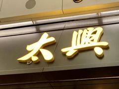 门面-太兴烧味餐厅(香港机场店)