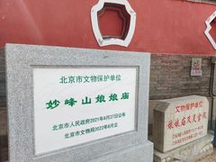 -妙峰山风景名胜区