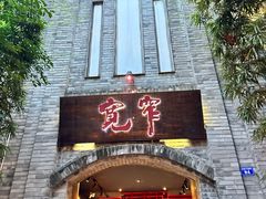 -李雪火锅食府(宽窄巷子总店)