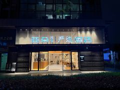 -成都九眼桥亚朵网易严选酒店