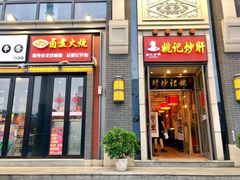 门面-姚记炒肝店(簋街店)