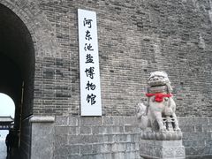 -河东池盐文化博览园