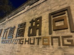 -王歘歘·chuǎ火锅(五道营店)