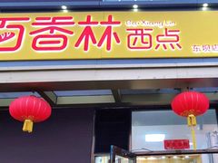 门面-包满意面包糕点(东坝店)