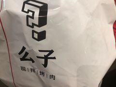-么子烤肉(化龙池店)