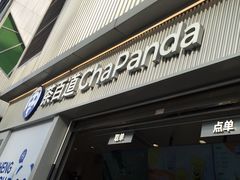 -茶百道(春熙路银石广场店)