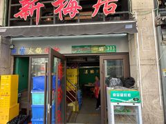 -新梅居(宁海东路店)