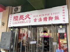 -陆长玖古法猪脚饭(玄风桥店)