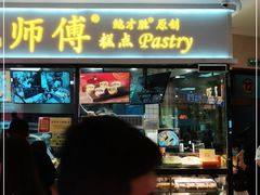 门面-鲍师傅糕点(国金街店)
