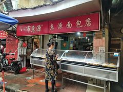 门面-惠源面包店(开禾路店)