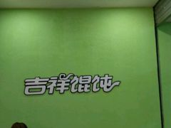 -吉祥馄饨(虹桥火车站店)