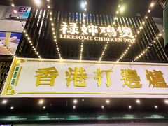 -禄婶鸡煲·打边炉