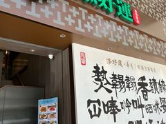 -添好运点心专门店(深水埗店)