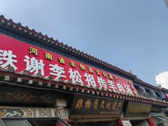 -铁谢李松祖传羊肉汤馆