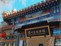 -眉州东坡(团结湖店)